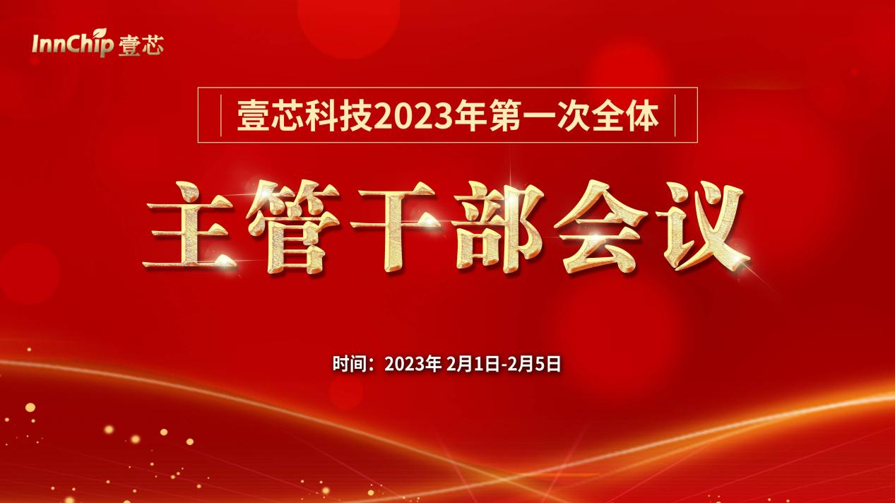 yd2333云顶电子游戏科技2023年第一次全体主管干部会议圆满结束