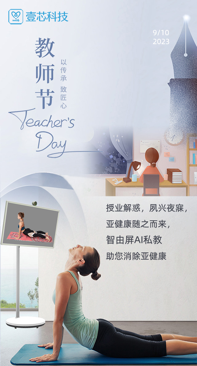 教师节 授业解惑，夙兴夜寐，智由屏AI健身助您消除亚健康