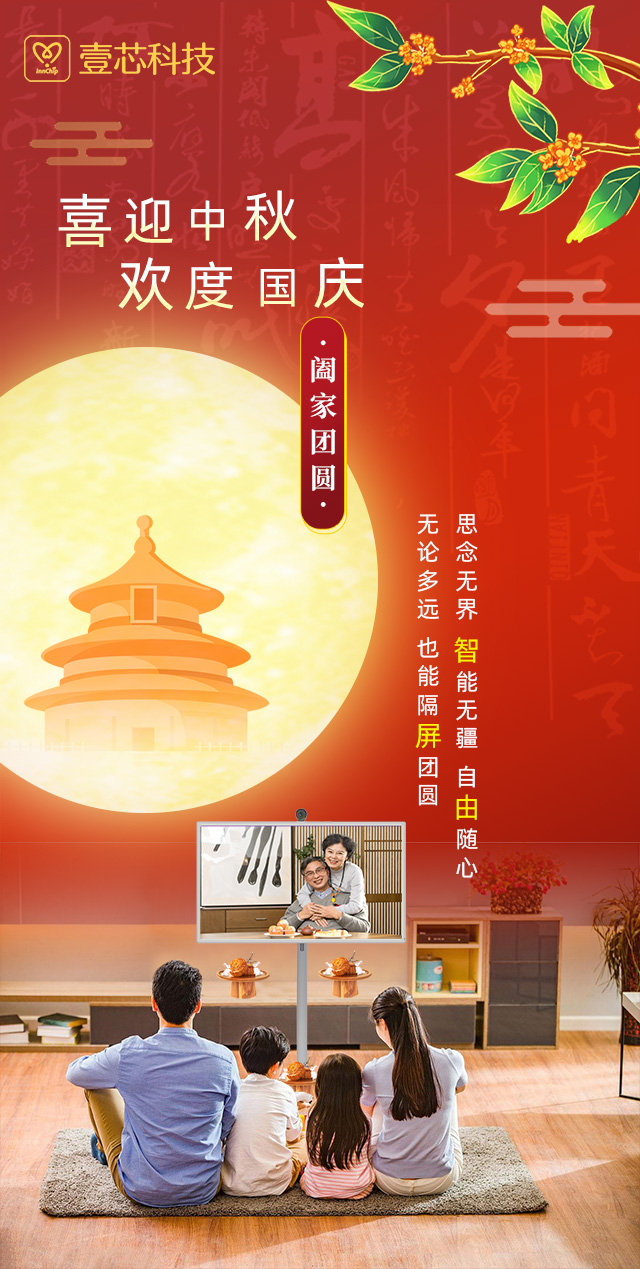 思念无界，智能无疆，yd2333云顶电子游戏科技智由屏为中秋国庆隔屏团圆献礼