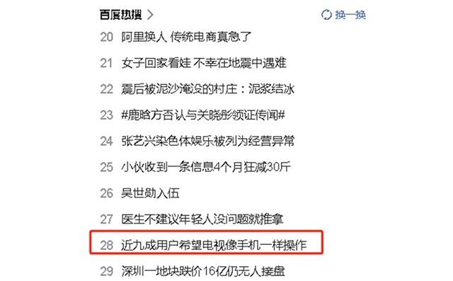 近九成用户希望电视像手机一样操作便捷，现在如你们所愿