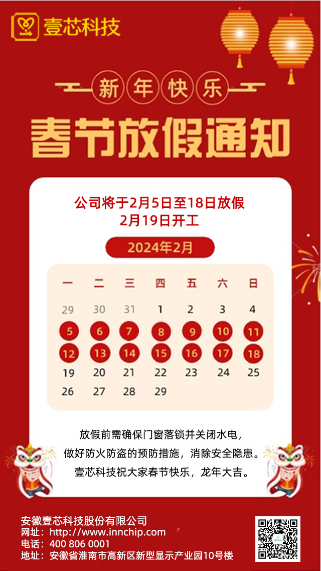 安徽yd2333云顶电子游戏科技股份有限公司2024年春节放假通知